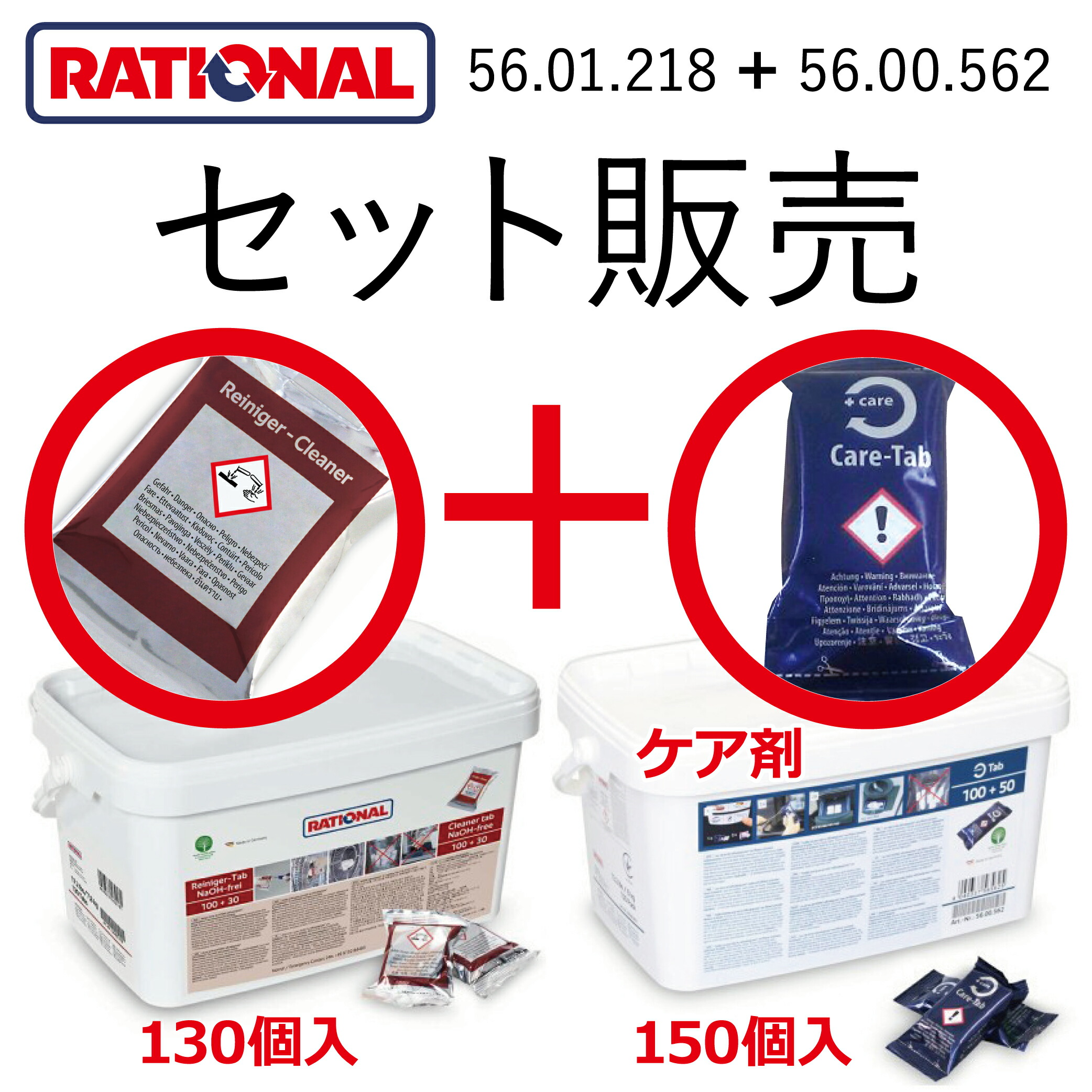 楽天市場】セット販売 ( 洗剤 + ケア剤 ) ラショナル 洗剤(赤)とケア剤