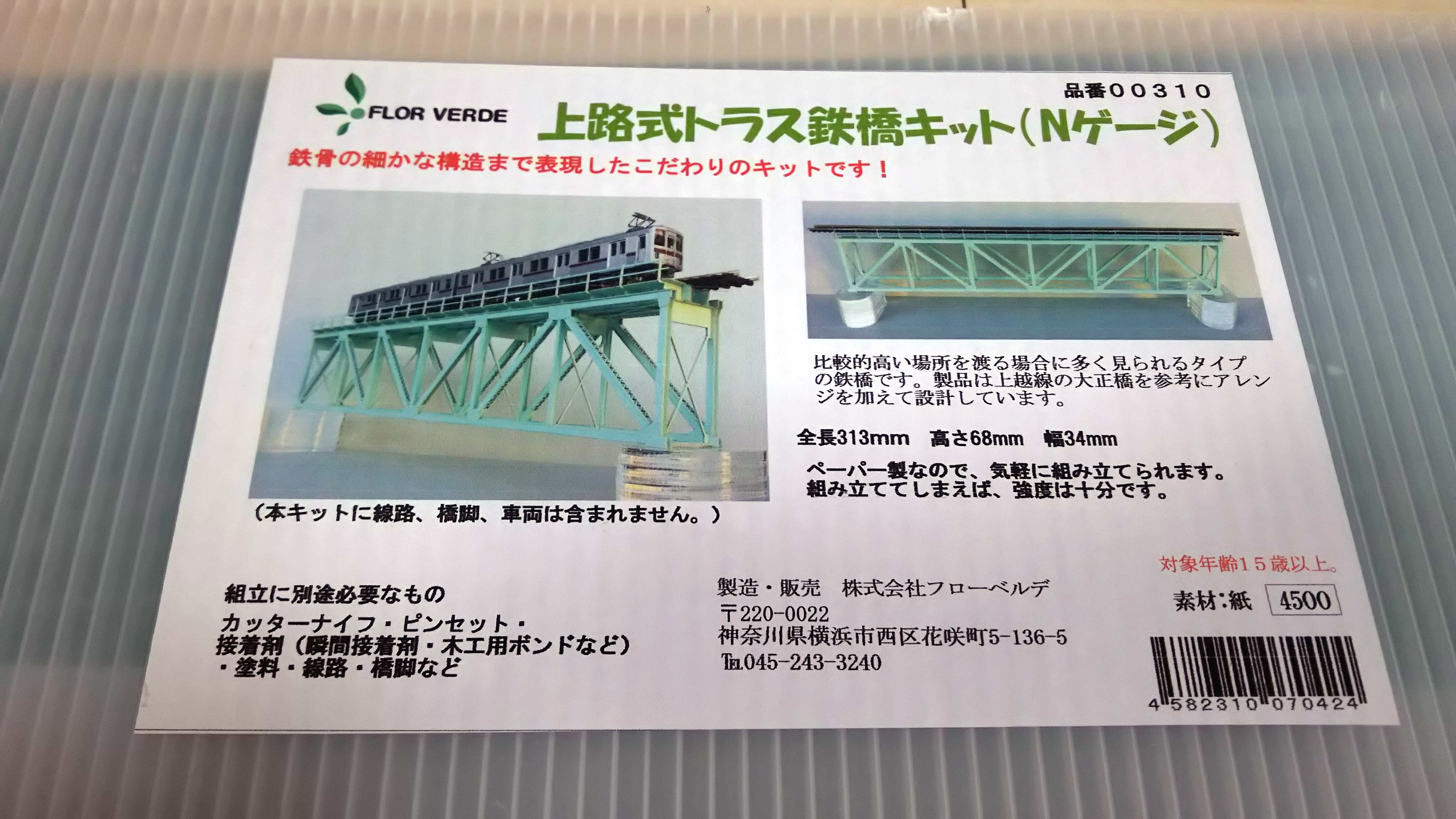 上路式トラス鉄橋の製作 - ストラクチャー類