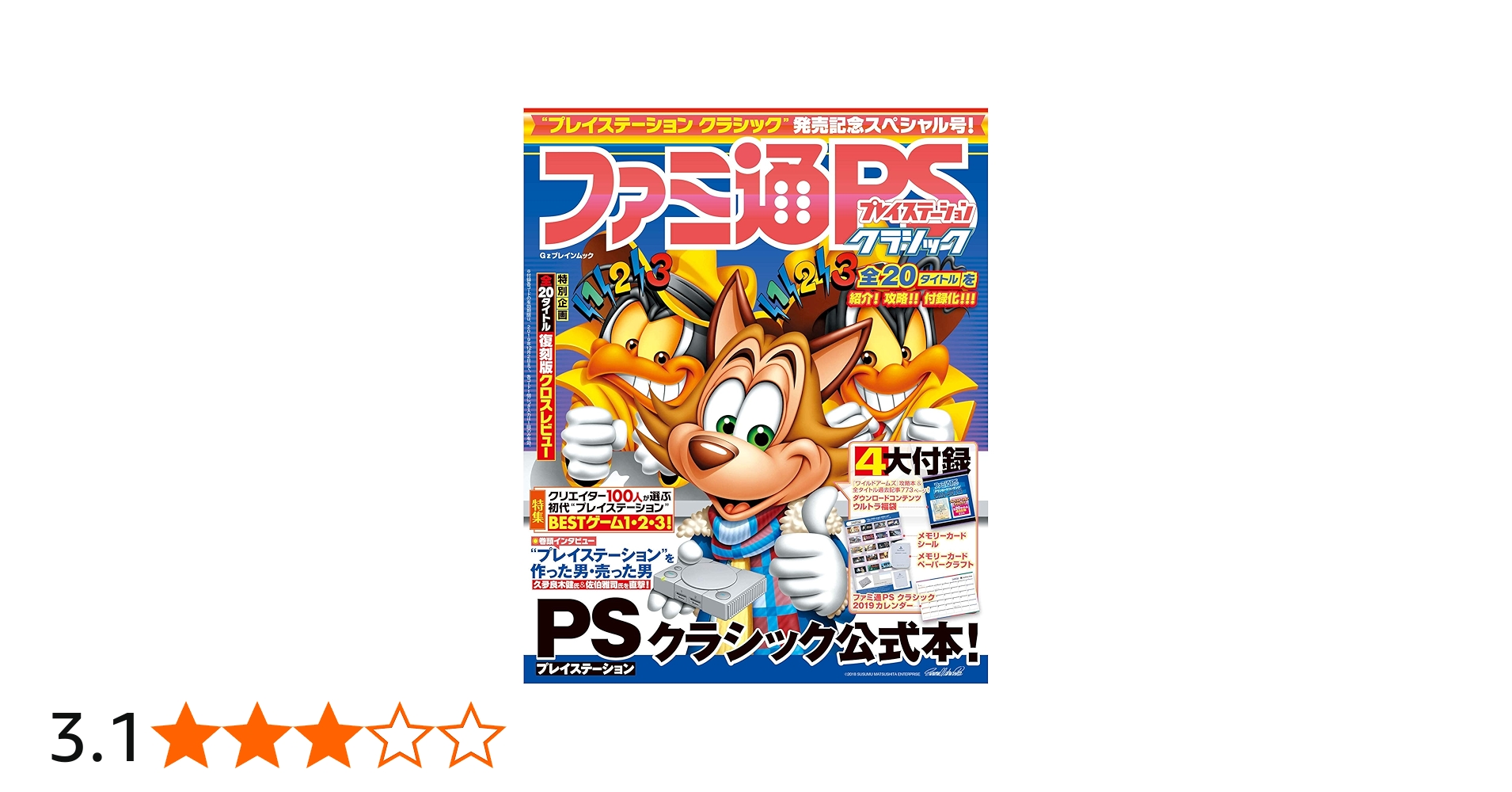 Amazon.co.jp: ファミ通プレイステーション クラシック (カドカワ