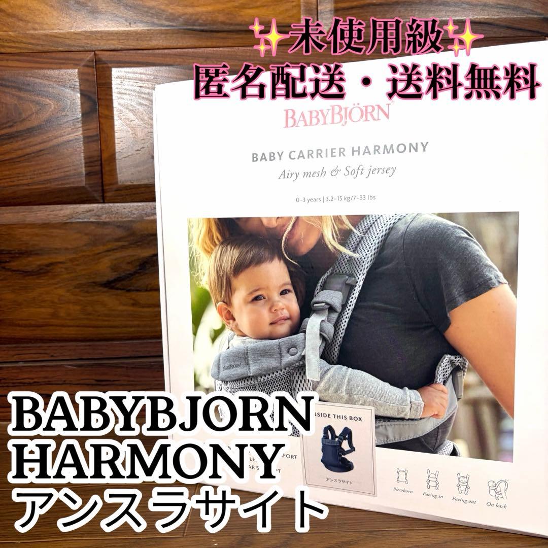 BABYBJORN ベビービョルン ベビーキャリア HARMONY 超美品 美品 BabyBjorn ベビービョルン ベビーキャリア ハーモニー HARMONY